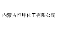 內蒙古恒坤化工有限公司
